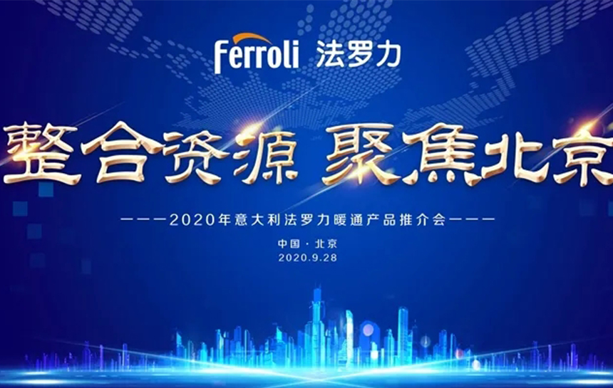 《整合资源 聚焦北京》 2020年意大利尊龙人生就是博首页暖通产品推荐会